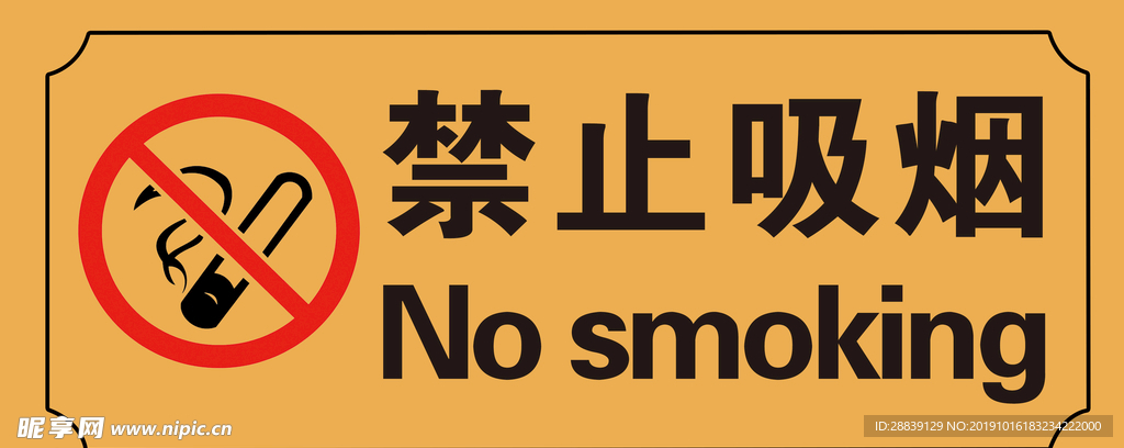 禁止吸烟门牌