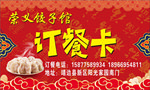 饺子馆订餐卡