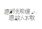 愿时光能缓