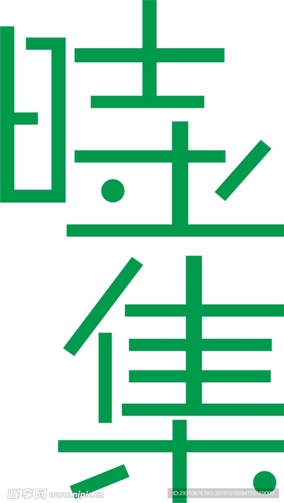 时光集字体设计