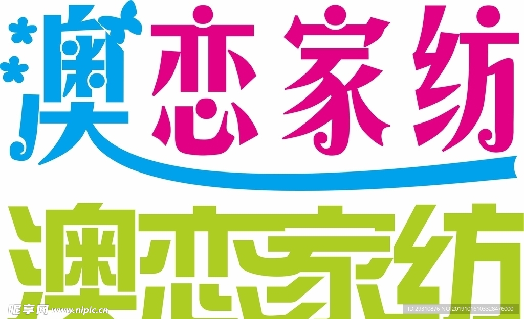 澳恋家纺字体设计