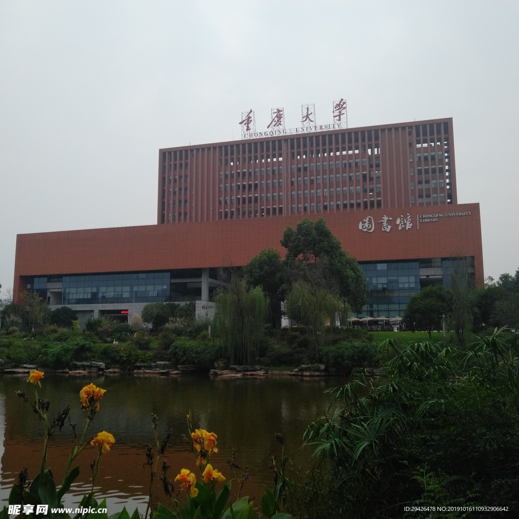 重庆大学图书馆