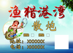 渔猎港湾