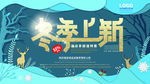 冬季新品海报