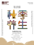 秋季养生海报