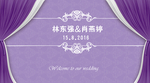 紫色婚庆背景墙