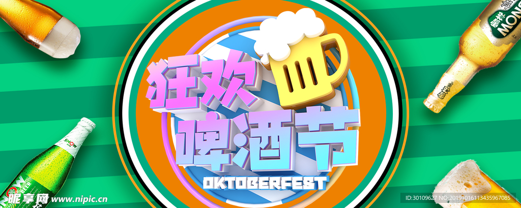 啤酒节海报
