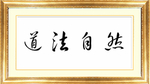 道法自然