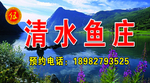 清水鱼庄