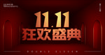 双11狂欢盛典