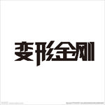 变形金刚变形字