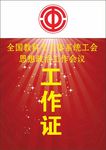 工作证