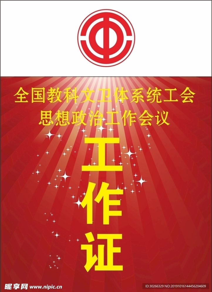 工作证