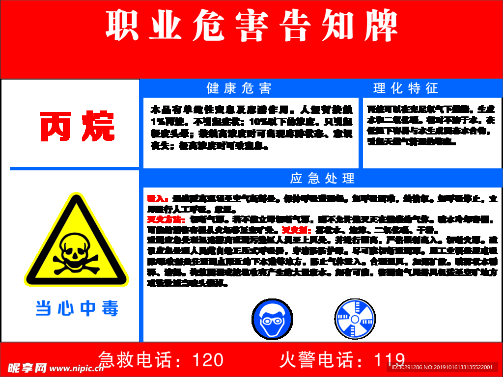 职业危害告知卡 丙烷