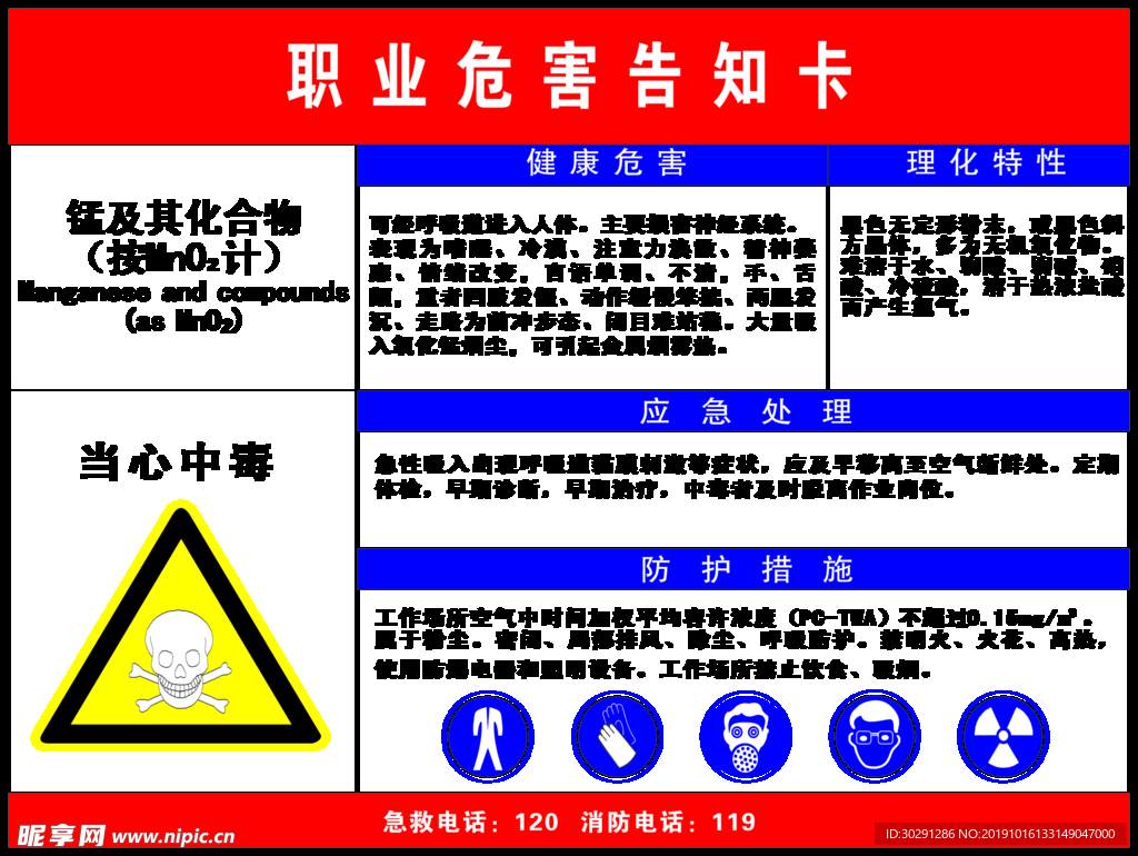 职业危害告知卡 锰及其化合物