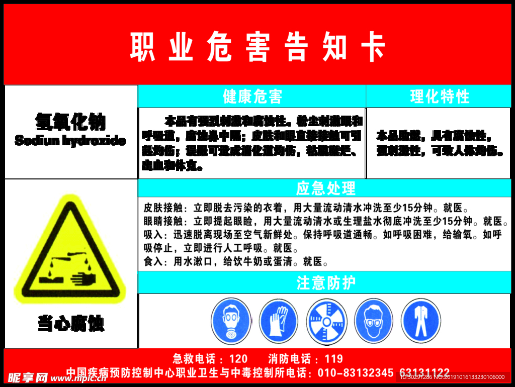 职业危害告知卡 氢氧化钠