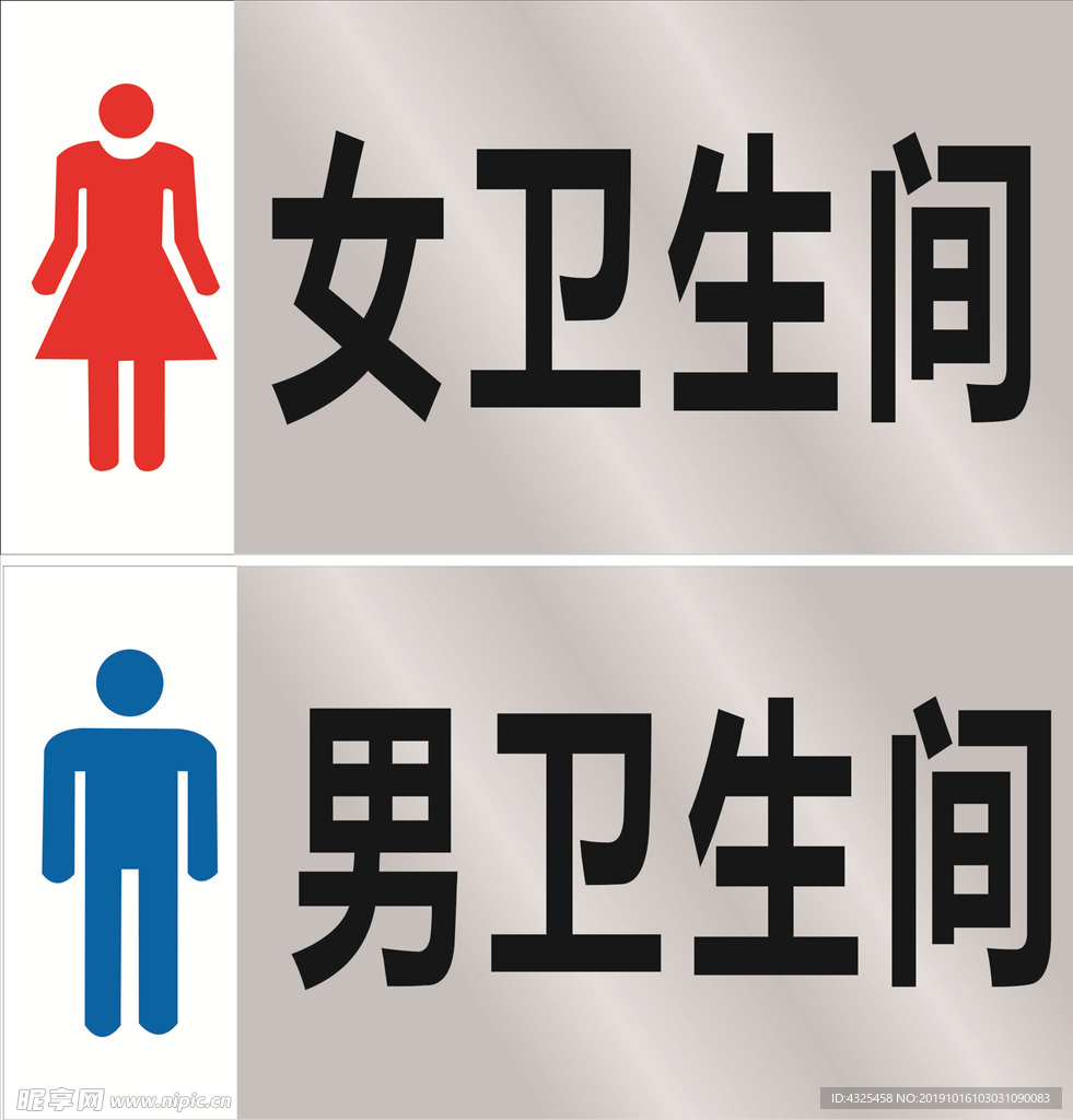 男女卫生间