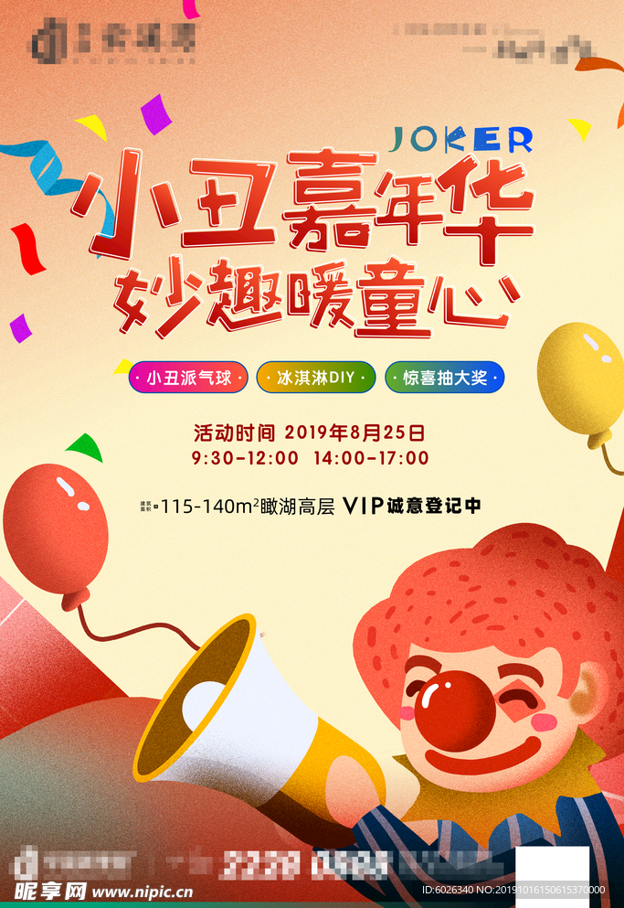 小丑活动手绘地产广告画面