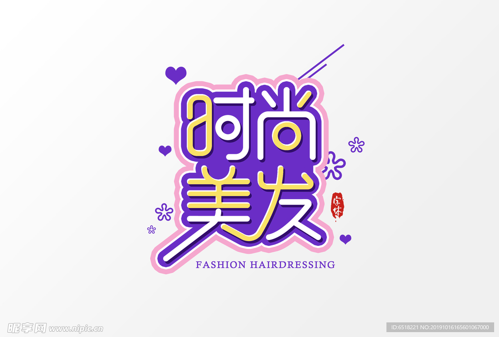 时尚美发字体设计