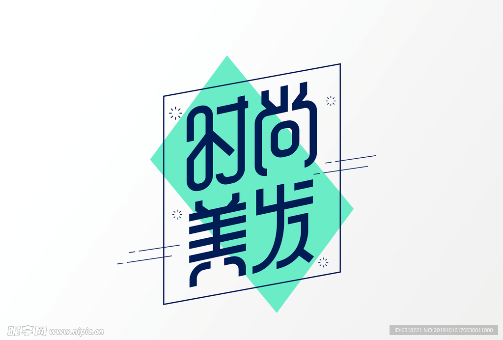 时尚美方字体设计