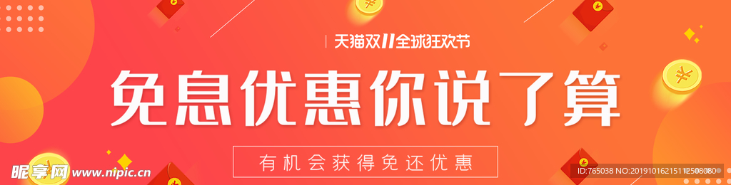 免息