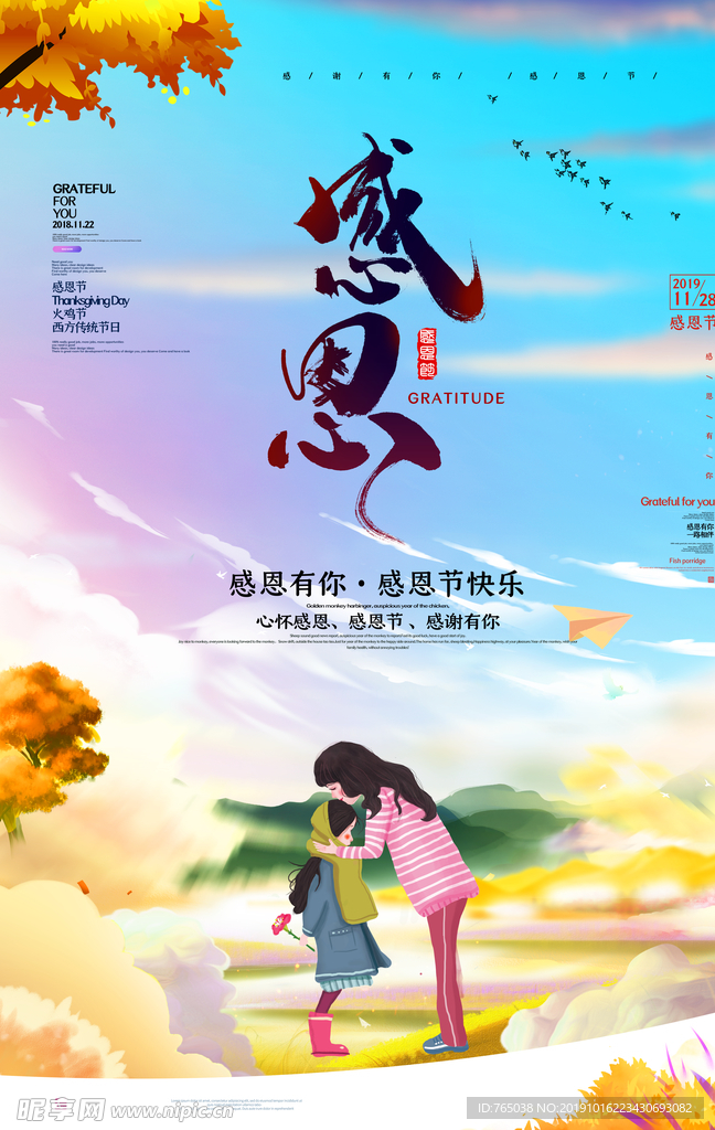 感恩