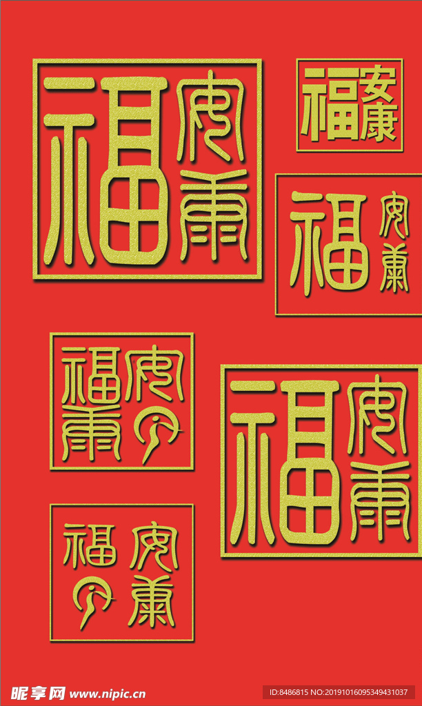福字模版