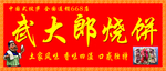 武大郎烧饼