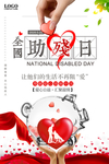 全国助残日