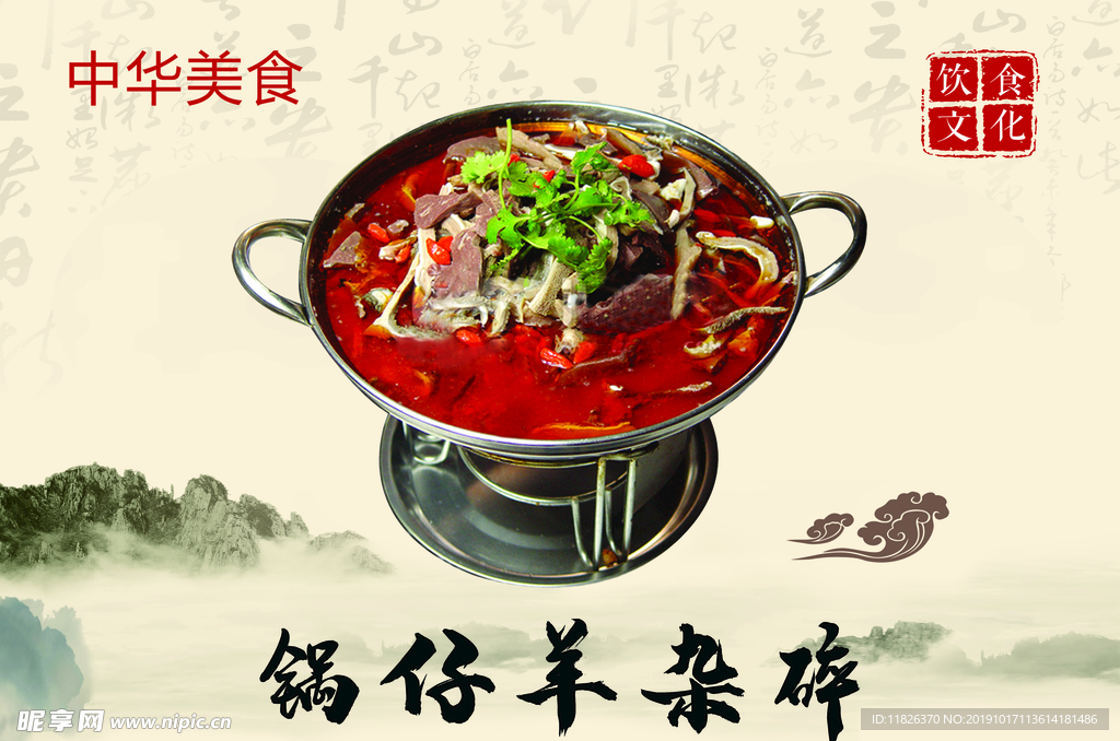 锅仔羊杂碎