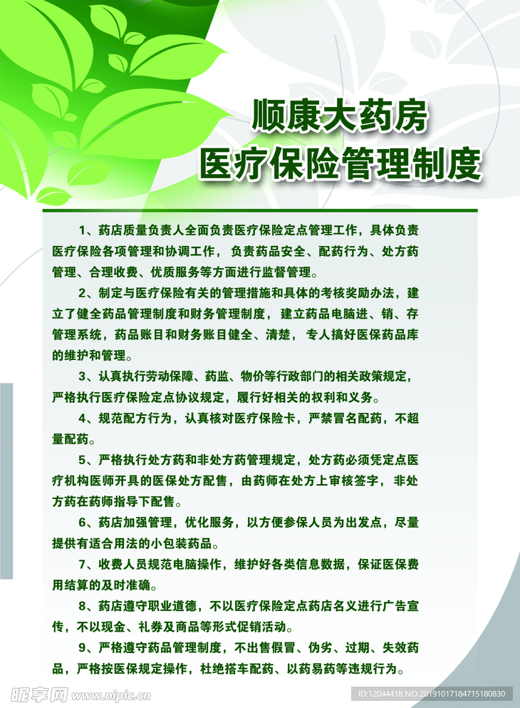 药店制度