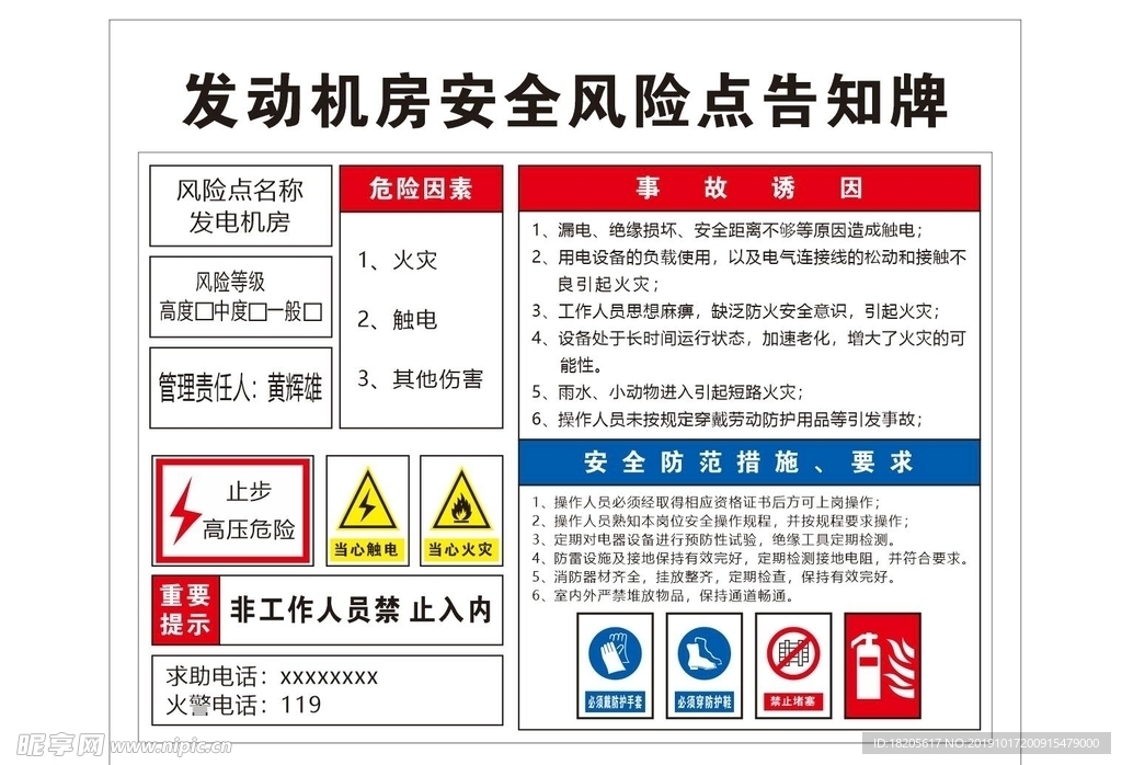 发动机房安全风险点告知牌