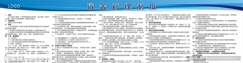 宿舍管理制度