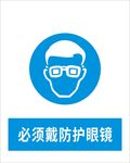 必须戴防护眼镜