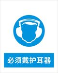 必须戴护耳器 戴护耳器 护耳器