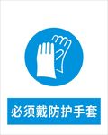 必须戴防护手套