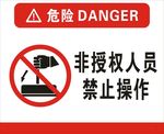 非授权人员禁止操作