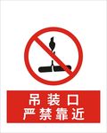 吊装口禁止靠近