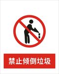 禁止倾倒垃圾