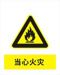 当心火灾