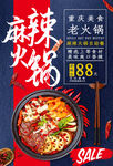 麻辣火锅