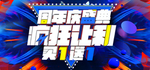 周年庆