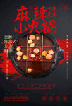 麻辣小火锅