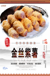 金丝紫薯美食海报