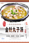 金针丸子汤美食海报