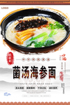 菌汤海参面美食海报