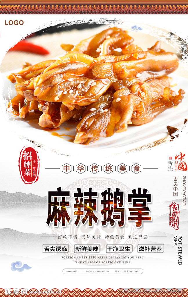 麻辣鹅掌美食海报