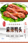 麻辣鸭头美食海报