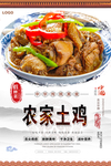 农家土鸡美食海报