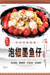 泡椒墨鱼仔美食海报